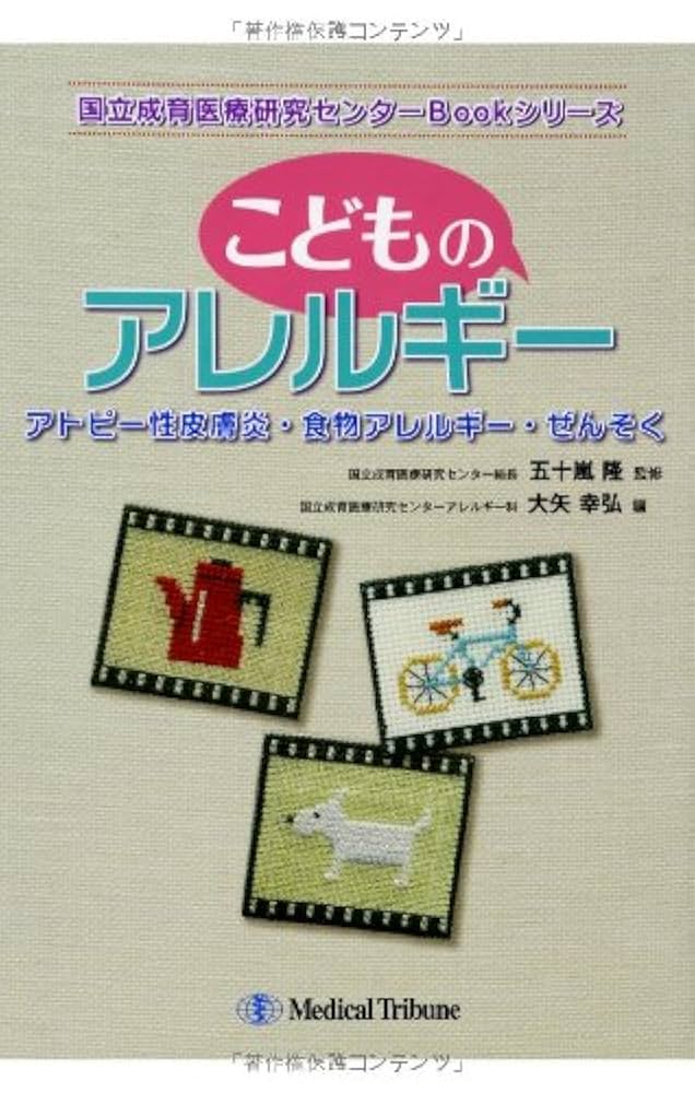 こどものアレルギー (国立成育医療研究センターBookシリーズ